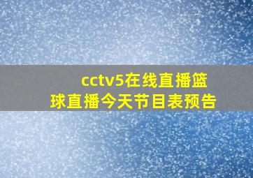 cctv5在线直播篮球直播今天节目表预告