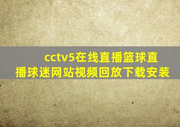 cctv5在线直播篮球直播球迷网站视频回放下载安装