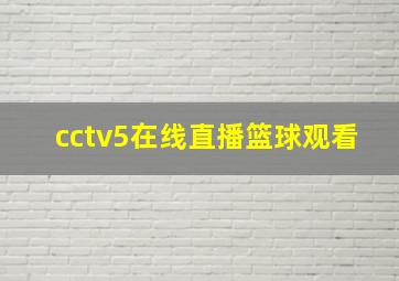 cctv5在线直播篮球观看