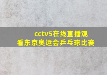 cctv5在线直播观看东京奥运会乒乓球比赛