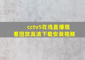 cctv5在线直播观看回放高清下载安装视频