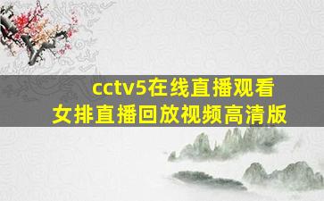 cctv5在线直播观看女排直播回放视频高清版