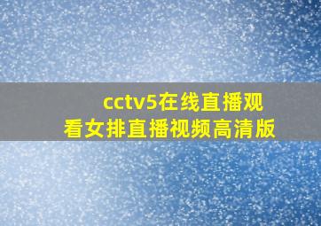 cctv5在线直播观看女排直播视频高清版