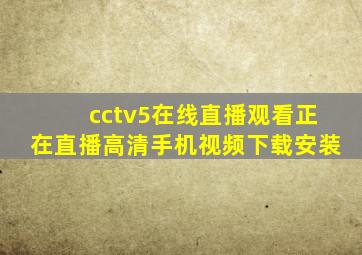 cctv5在线直播观看正在直播高清手机视频下载安装