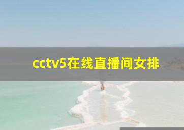 cctv5在线直播间女排