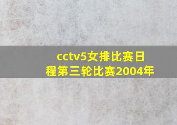 cctv5女排比赛日程第三轮比赛2004年