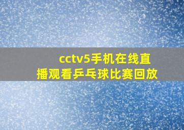 cctv5手机在线直播观看乒乓球比赛回放