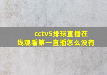 cctv5排球直播在线观看第一直播怎么没有