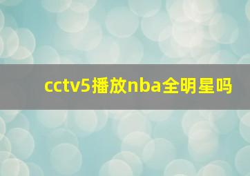 cctv5播放nba全明星吗