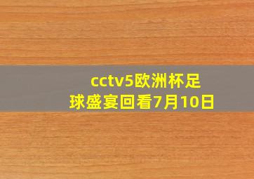 cctv5欧洲杯足球盛宴回看7月10日