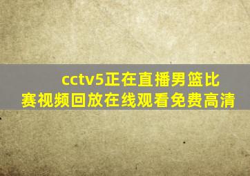 cctv5正在直播男篮比赛视频回放在线观看免费高清