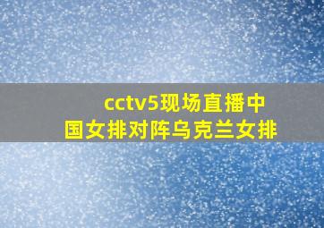 cctv5现场直播中国女排对阵乌克兰女排