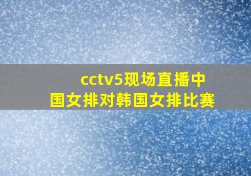 cctv5现场直播中国女排对韩国女排比赛