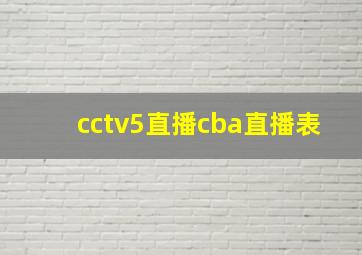 cctv5直播cba直播表