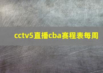 cctv5直播cba赛程表每周