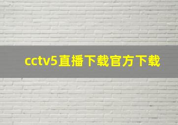 cctv5直播下载官方下载