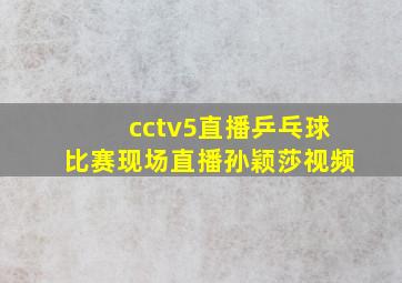 cctv5直播乒乓球比赛现场直播孙颖莎视频