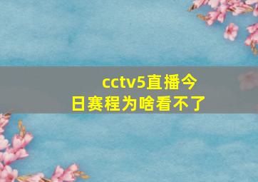 cctv5直播今日赛程为啥看不了