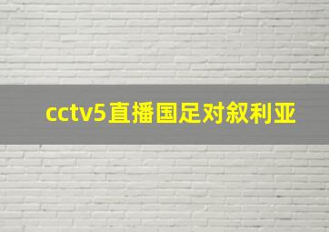 cctv5直播国足对叙利亚