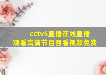 cctv5直播在线直播观看高清节目回看视频免费