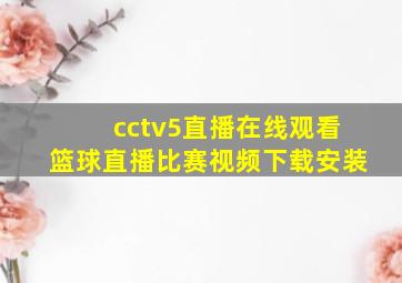 cctv5直播在线观看篮球直播比赛视频下载安装