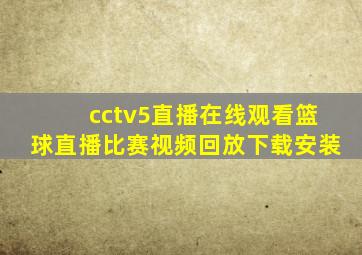 cctv5直播在线观看篮球直播比赛视频回放下载安装