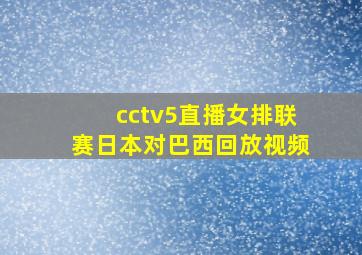 cctv5直播女排联赛日本对巴西回放视频