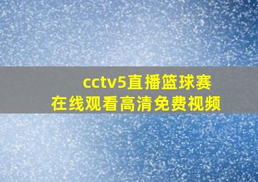 cctv5直播篮球赛在线观看高清免费视频