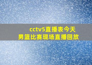 cctv5直播表今天男篮比赛现场直播回放