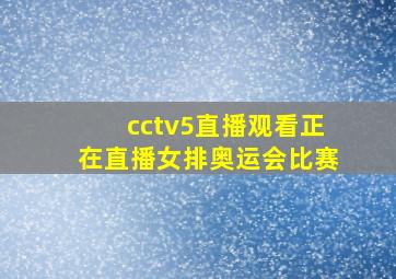 cctv5直播观看正在直播女排奥运会比赛