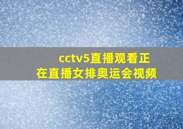 cctv5直播观看正在直播女排奥运会视频