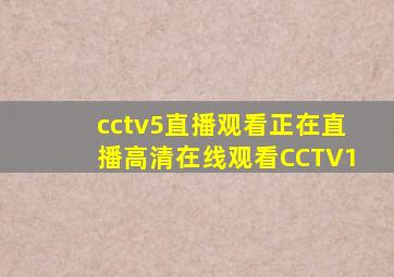 cctv5直播观看正在直播高清在线观看CCTV1