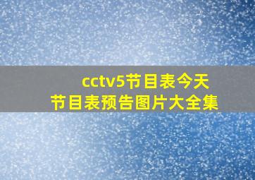 cctv5节目表今天节目表预告图片大全集