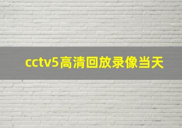 cctv5高清回放录像当天