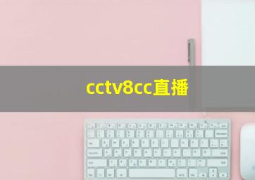 cctv8cc直播