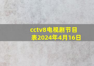 cctv8电视剧节目表2024年4月16日