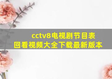 cctv8电视剧节目表回看视频大全下载最新版本