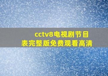 cctv8电视剧节目表完整版免费观看高清