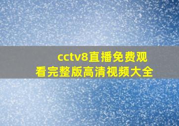 cctv8直播免费观看完整版高清视频大全