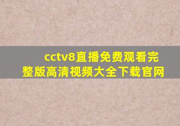 cctv8直播免费观看完整版高清视频大全下载官网