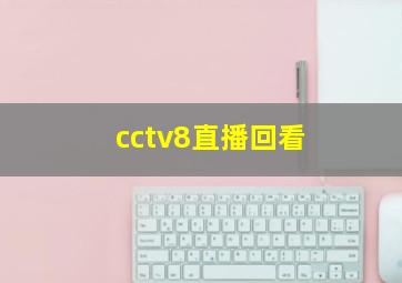 cctv8直播回看