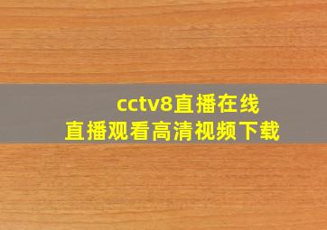 cctv8直播在线直播观看高清视频下载