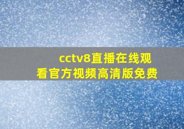 cctv8直播在线观看官方视频高清版免费