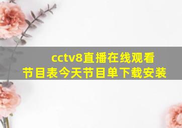 cctv8直播在线观看节目表今天节目单下载安装