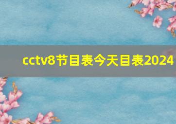 cctv8节目表今天目表2024