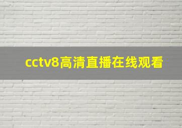 cctv8高清直播在线观看