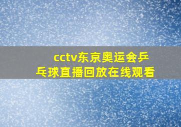 cctv东京奥运会乒乓球直播回放在线观看