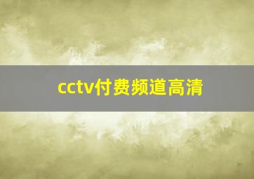 cctv付费频道高清