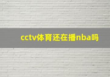 cctv体育还在播nba吗