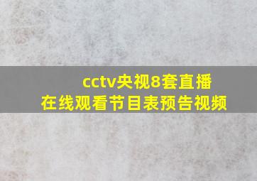 cctv央视8套直播在线观看节目表预告视频